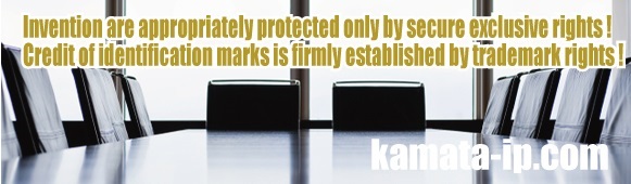Inventions are appropriately protected only by secure exclusive rights！
Credit of identification marks is firmly established by trademark rights！
